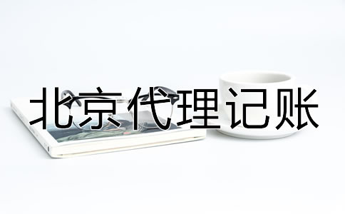 選擇北京代理記賬財稅公司的優勢！