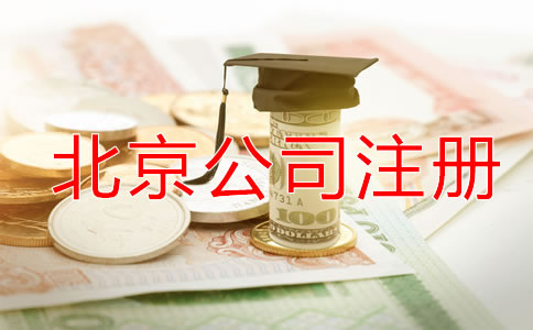 北京代理公司注冊如何收費？