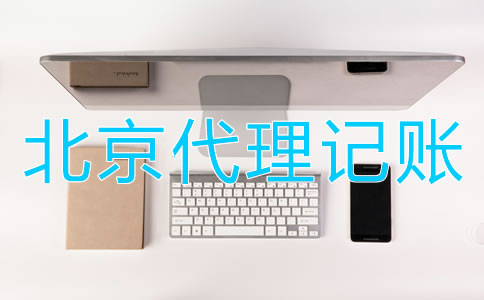 選擇北京財務代理記賬公司的優點有哪些？