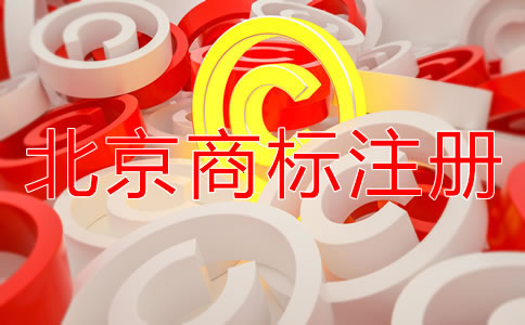 北京商標注冊機構