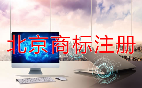 在北京如何辦理商標注冊？