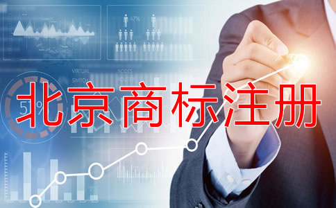 北京如何辦理商標注冊？