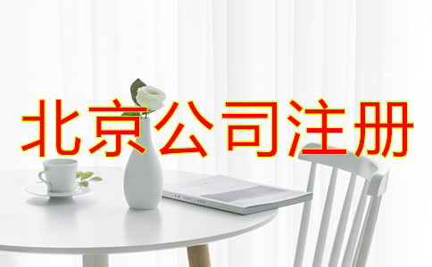 北京公司注冊代理所需材料有哪些？