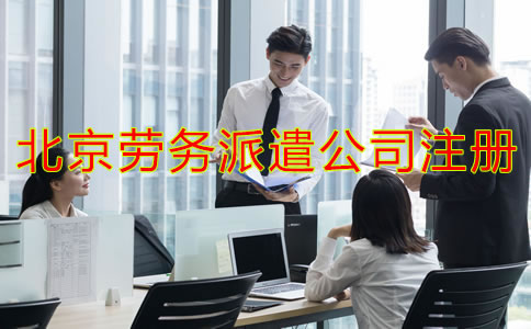 北京勞務派遣公司注冊條件
