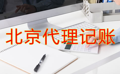 北京代理記賬財稅公司都有哪些優勢？