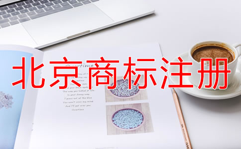 北京商標注冊代理公司靠譜嗎？