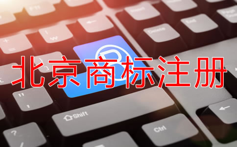 怎樣申請北京商標注冊？