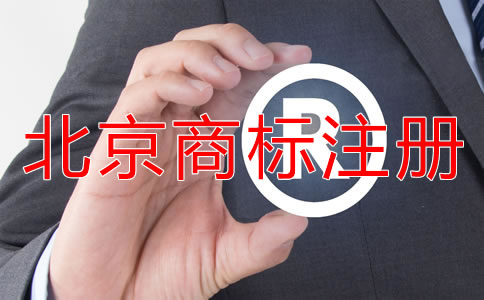 申請北京商標注冊流程