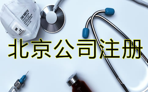 北京醫療器械公司注冊都要考慮什么？