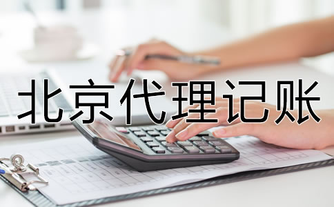 北京代理記賬怎么收費(fèi)？