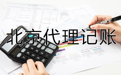 北京代理記賬收費(fèi)標(biāo)準(zhǔn)是什么？