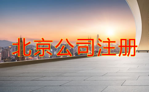 北京市公司注冊登記流程有哪些？