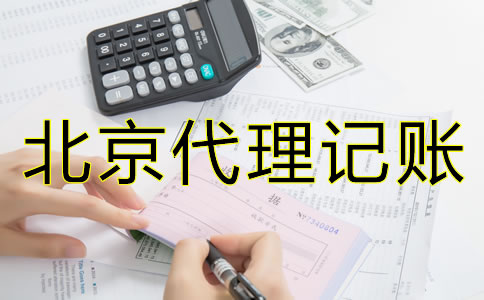 如何選擇合適的北京會(huì)計(jì)代理記賬公司？