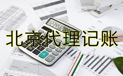 如何選擇北京會(huì)計(jì)代理記賬公司？
