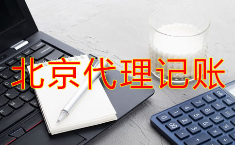 辦理北京代理記賬許可證新規定是什么？