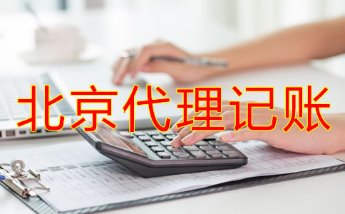 北京代理記賬許可證新規定