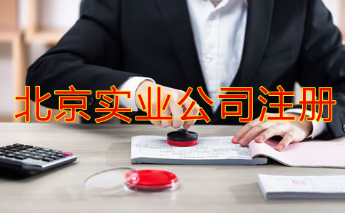 北京實業公司注冊要求有哪些？