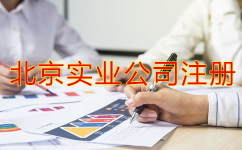北京實業公司注冊要求