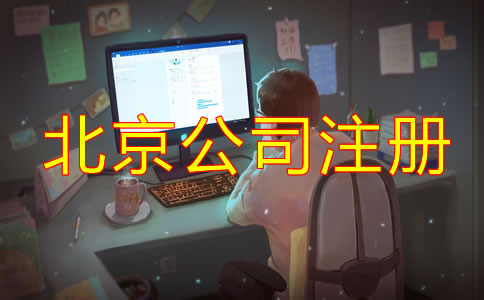 在北京跨境電商公司注冊如何辦理？