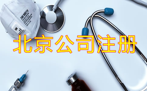 北京醫療器械公司注冊手續是什么？