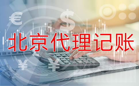 找北京會計代理記賬公司要注意什么？