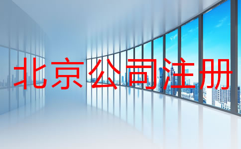在北京注冊公司所需材料及手續(xù)有哪些？