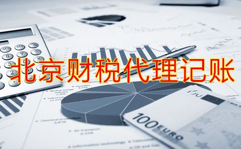 北京財稅代理記賬業務有哪方面？