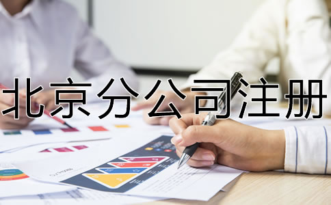 怎樣辦理北京分公司注冊(cè)？