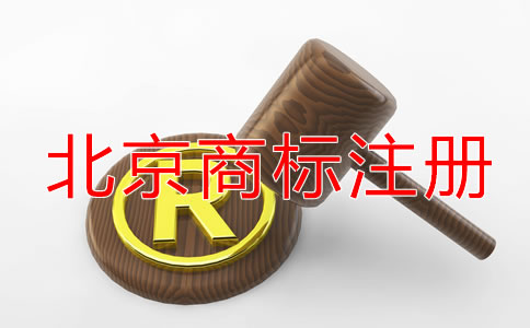 北京商標注冊代理公司怎樣選擇？