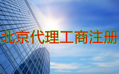 北京代理工商注冊收費(fèi)情況是什么？