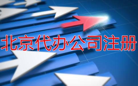 北京代辦注冊(cè)公司要多少錢？