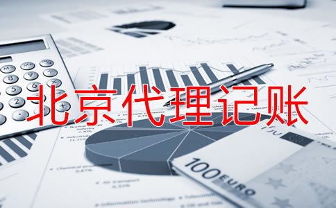選擇北京代理記賬公司收費項目是什么？