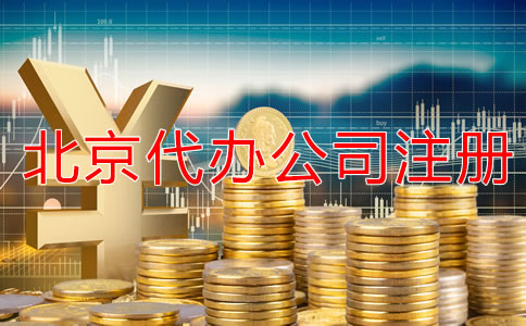 北京代辦公司注冊費用大概多少？