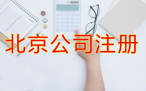 北京新注冊(cè)公司的流程有哪些？