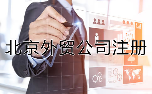 注冊北京外貿公司有哪些優勢？