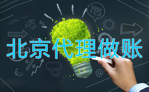 北京代理做賬操作流程是什么？