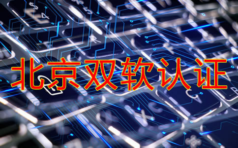 辦理北京雙軟認證的流程是什么？