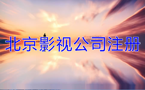 北京影視公司注冊要求有哪些？