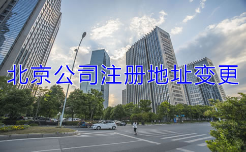 北京公司注冊地址變更流程是什么？