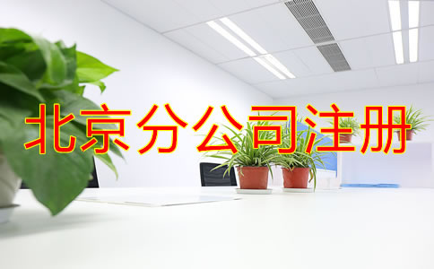 北京分公司注冊都要了解哪些事項(xiàng)？