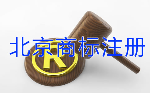 北京商標(biāo)注冊需要關(guān)注哪些問題？