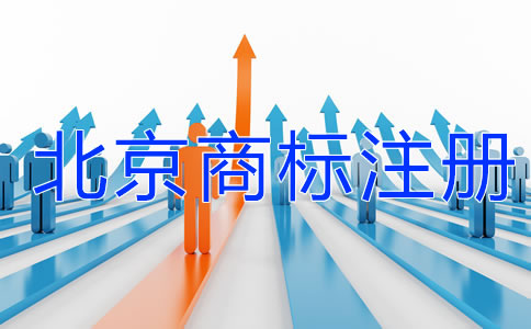 北京商標(biāo)注冊需要注意哪些問題？