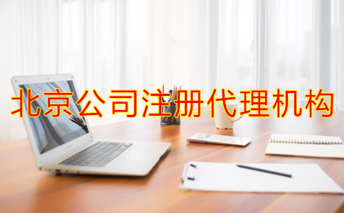 如何選擇北京公司注冊代理機構？
