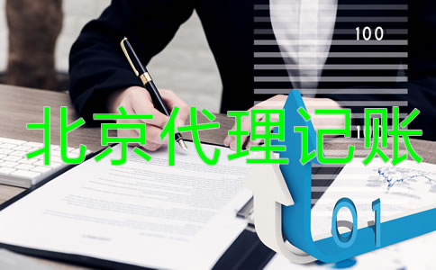 北京代理記賬公司是做什么的？