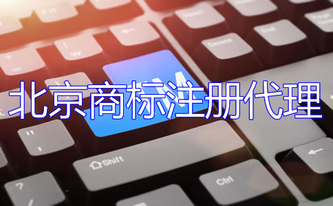 選擇北京商標注冊代理公司的優點是什么？