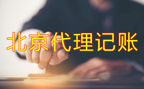 企業選北京代理記賬公司的好處有哪些？