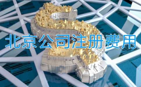 北京公司注冊多少錢？