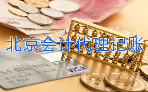 北京會計代理記賬都包含哪方面的業務？