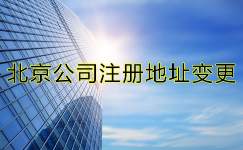 在北京跨區變更公司注冊地址手續有哪些？