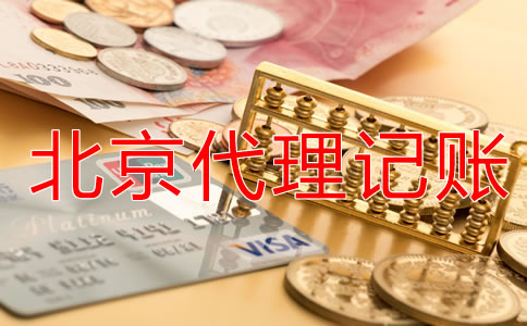 企業選擇北京代理記賬公司有什么優勢？